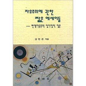 자유주의에 관한 짧은 에세이들, 동명사, 김만권 저