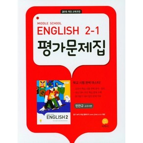 중학 영어 2-1 평가문제집(민찬규 교과서편)(2023):2015 개정 교육과정