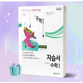 [오늘출발] 2024년 천재교육 고등학교 수학 1 자습서+평가문제집 (류희찬 교과서편) 고2.고3용, 수학영역