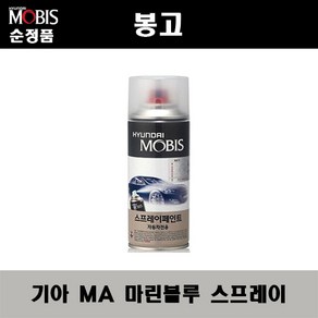 순정품 기아 봉고 MA 마린블루 스프레이 자동차 차량용 도색 카페인트