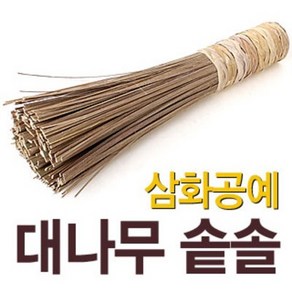 중국집 대나무 솥솔 (가마솥솔 대나무솔 세척솔 중국식당 수세미 브러쉬, 1개