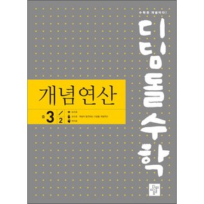 디딤돌 수학 개념연산 중학 중등 중 3-2 (2024년)