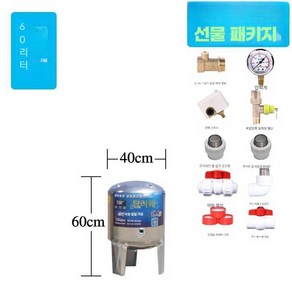 스텐 물탱크 압력탱크 스테인리스 지하수 펌프 가정용, 60리터  40cm 60cm, 직경 60L 높이 40cm 60cm