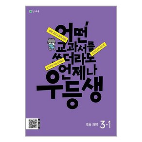 유니오니아시아 우등생 해법 과학 3-1 2024년 천재교육, One colo  One Size, 초등3학년