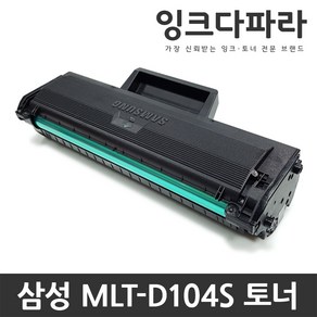 삼성전자 MLT-D104S ML-1660K 1864K 1678 1674 1860 1665K 1865WK SCX-3210K 3205K 3200 3217 비정품토너, 1개, MLT-D104S 재생토너