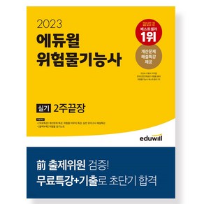 (2/13일발송예정) 2023 에듀윌 위험물기능사 실기 2주끝장 / 에듀윌서적 도서 책 | SPEED배송 | 안전포장 | 사은품 | (전1권)