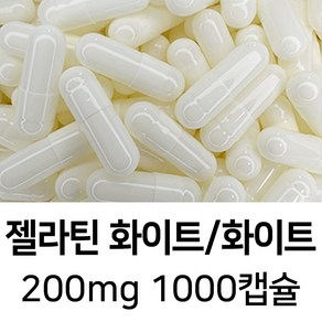 라이프건강 식약청허가 젤라틴 공캡슐(200mg 화이트/화이트) 1000캡슐, 1개