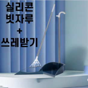 데이레스트 실리콘 빗자루 쓰레받기 세트 네이비 1set 싹쓸이, 1세트