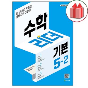 선물+2025년 기본 수학리더 초등 5-2