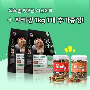 목우촌 펫9단 요크셔테리어전용(1.8kg) 2개 + 벨버드져키킹(1kg)1개 목우촌펫9단사료