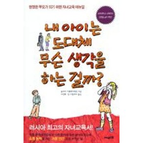 내 아이는 도대체 무슨 생각을 하는 걸까:현명한 부모가 되기 위한 자녀교육 매뉴얼, 써네스트