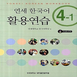 NSB9788968500107 새책-스테이책터 [연세 한국어 활용연습 4-1 (책+CD 1장)] -Yonsei Koean Wokbook-연세, 연세 한국어 활용연습 4-1 (책+CD 1장)