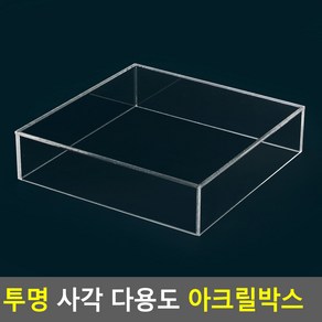 소품 화장품 정리 투명 정사각 아크릴박스 20x20cm