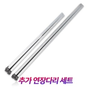 우수 높이조절 추가연장다리세트 롱다리(4개입) 70cm 100cm