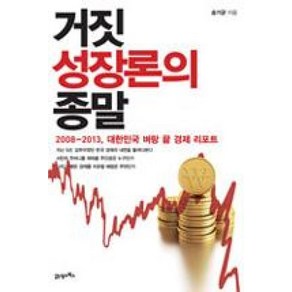 거짓 성장론의 종말, 21세기북스, 송기균 저