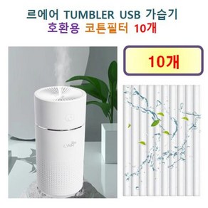 [르에어 가습기필터] 르에어 TUMBLER USB 가습기135 호환용 필터 10개, 호환용필터