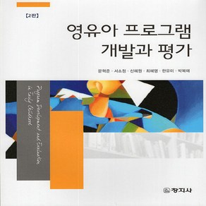 창지사 새책-스테이책터 [영유아 프로그램 개발과 평가 (문혁준 외)] -제2판-창지사-문혁준 외 지음-유아교육학-20210122, 영유아 프로그램 개발과 평가 (문혁준 외), NSB9788942613892