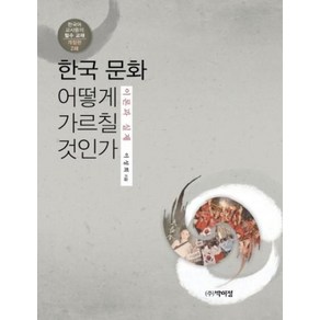 한국 문화 어떻게 가르칠 것인가: 이론과 실제:한국어 교사들의 필수 교재, 박이정