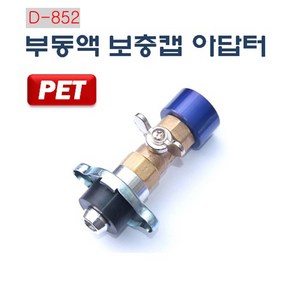 다마스터 PET 부동액 보충캡 아답터, 1개