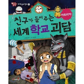 친구가 들려주는 세계 학교 괴담 아프리카편, 재미북스, 세계공포학교