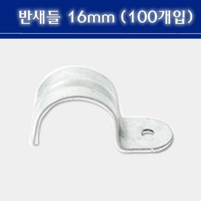 반새들 16mm 1봉 100개입 CD관 고정 파이프고정, 1개