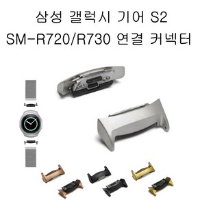 에이앤콩 갤럭시 기어S2 SM-R720 SM-R730 연결 커넥터, 블랙1세트, 1개