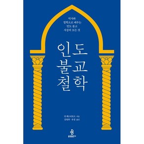 인도 불교 철학:역사와 철학으로 배우는 인도 불교 사상의 모든 것, 인도 불교 철학, 얀 웨스터호프(저) / 강병화, 유경(역), 불광출판사, 얀 웨스터호프 저/강병화,유경 역