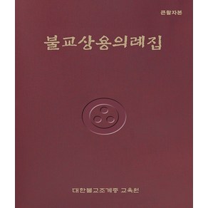 불교상용의례집(큰활자본), 조계종출판사