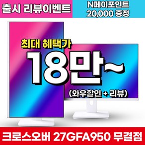 크로스오버 27GFA950 Fast-iPS 180 화이트 게이밍 멀티스탠드 27인치 모니터 (출시 리뷰이벤트), 68.5cm, 27GFA950(무결점)