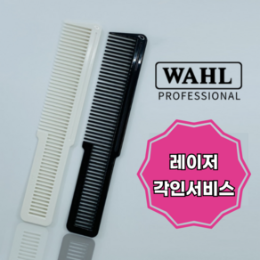 WHAL 왈 커트빗 미용 바리깡 남자 컷트 바버샵 클리퍼 미용실 이발 빗 레이저 각인, NEW 화이트, 1개