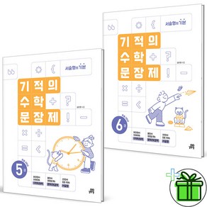 (사은품) 기적의 수학 문장제 2학년 세트 (전2권) 2025년, 수학영역