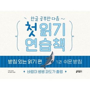 한글 공부한 다음~첫 읽기 연습책 받침 있는 읽기 편 1: 쉬운 받침:바람이 쌩쌩 파도가 출렁