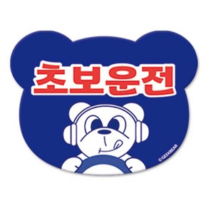 긱베어 초보운전 마그넷 Geekbear 베어형