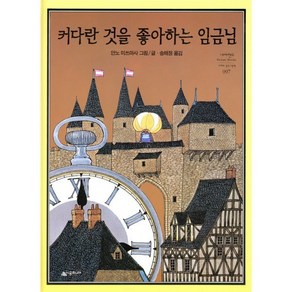 커다란 것을 좋아하는 임금님, 네버랜드 PICTURE BOOKS 세계의 걸작 그림책