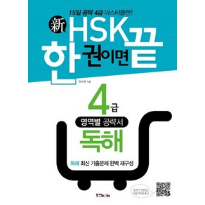 신HSK 한 권이면 끝: 4급 독해 15일 공략 4급 마스터플랜, 상품명