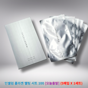 정품)) 인셀덤 콜라겐 멜팅 시트 100 인셀덤콜라겐100멜팅시트팩 인셀덤화장품 인셀덤콜라겐 멜팅시트100