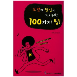 보컬의 달인이 되기위한 100가지 팁, 삼호ETM, 후쿠시마 에이 저