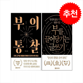 부의 통찰+부를 끌어당기는 글쓰기 세트 + 합격포스트잇 증정, 부아c, 황금부엉이