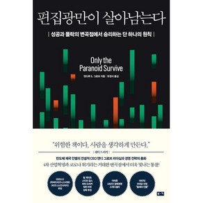 편집광만이 살아남는다:성공과 몰락의 변곡점에서 승리하는 단 하나의 원칙