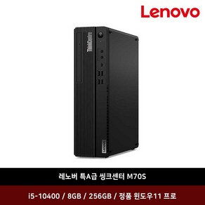 레노버 중고PC 씽크센터 Tiny 초슬림 M70S 인텔 i5-10400 8G 256G 윈11프로 2020년생산 특A급