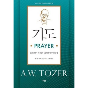 기도 PRAYER(A.W 토저 인사이트 시리즈 1), A.W.토저, 규장