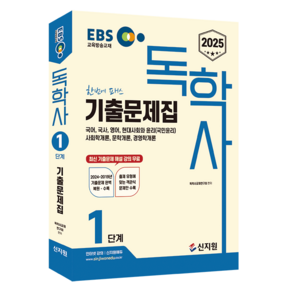 2025 EBS 독학사 1단계 기출문제집, 신지원