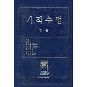 기적수업 합본