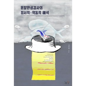 문장완성검사의 정서적 · 역동적 해석, 이흥표, 깊은우주