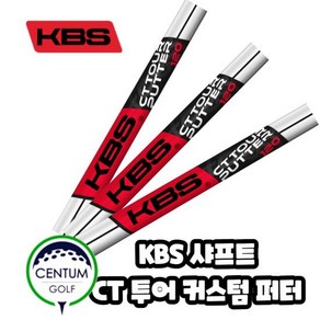 KBS CT 투어 퍼터 스틸 샤프트 크롬 124g 뛰어난 방향성 묵직한, 단품