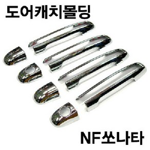 경동 K-449 NF소나타(2005~2009) 도어캐치 몰딩 바이저 썬바이저 스포일러