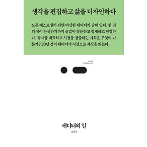 에디터의 일:생각을 편집하고 삶을 디자인하다, 김담유 저, 스리체어스