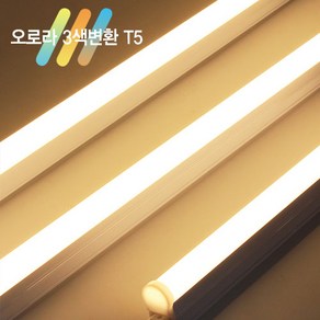 오로라 LED T5 삼색변환 5W.9W.14W.18W 간접조명 슬림 형광등