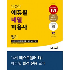 2022 에듀윌 네일 미용사 필기