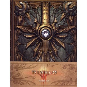 디아블로(Diablo): 티리엘의 기록, 제우미디어, 티리엘,블리자드 엔터테인먼트 공저/유정우 역